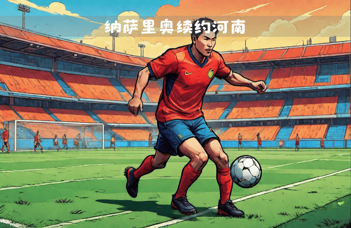 赛场精彩绝伦，中超球队披荆斩棘，斩获胜利的简单介绍